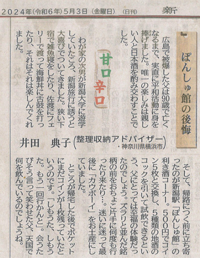新潟日報　甘辛コーナー