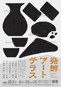 発酵アートテラス